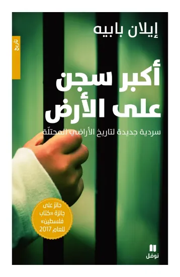 صورة أكبر سجن على الأرض